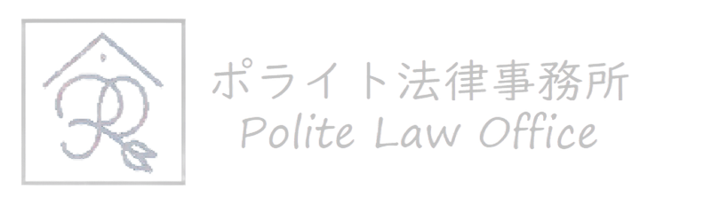 千葉・埼玉の債務整理（自己破産・個人再生）はポライト法律事務所